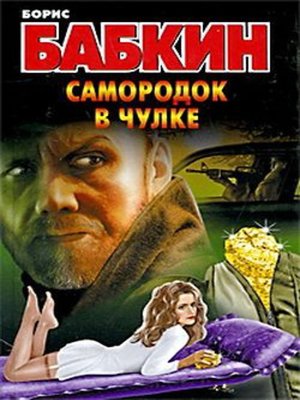 cover image of Самородок в чулке